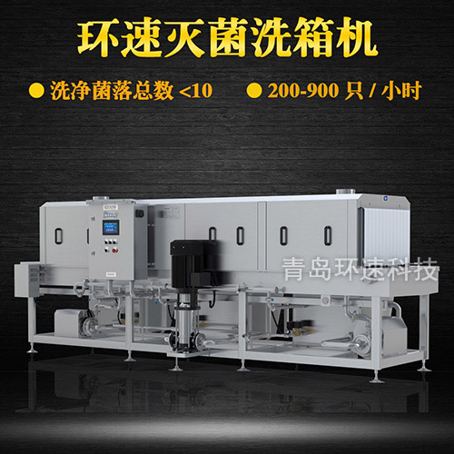 青岛自动洗箱机厂家,200~900只小时,自动洗箱机