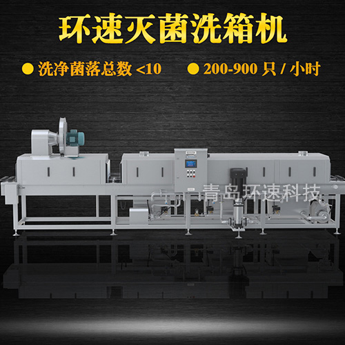 全自動洗箱機,200~900只小時,全自動洗箱機