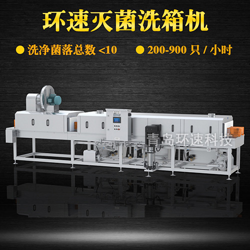 全自動洗箱機,200~900只小時,全自動洗箱機