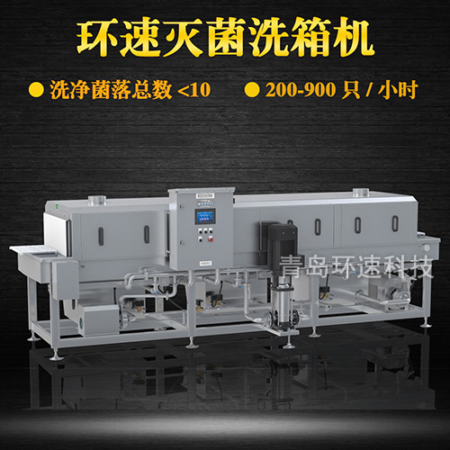 全自動洗筐機,1小時清洗900只,菌落小于10