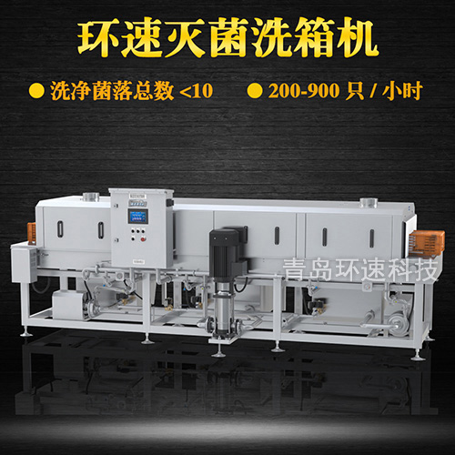 全自動洗筐機,1小時清洗900只,菌落小于10